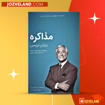 دانلود پی دی اف کتاب مذاکره برایان تریسی PDF