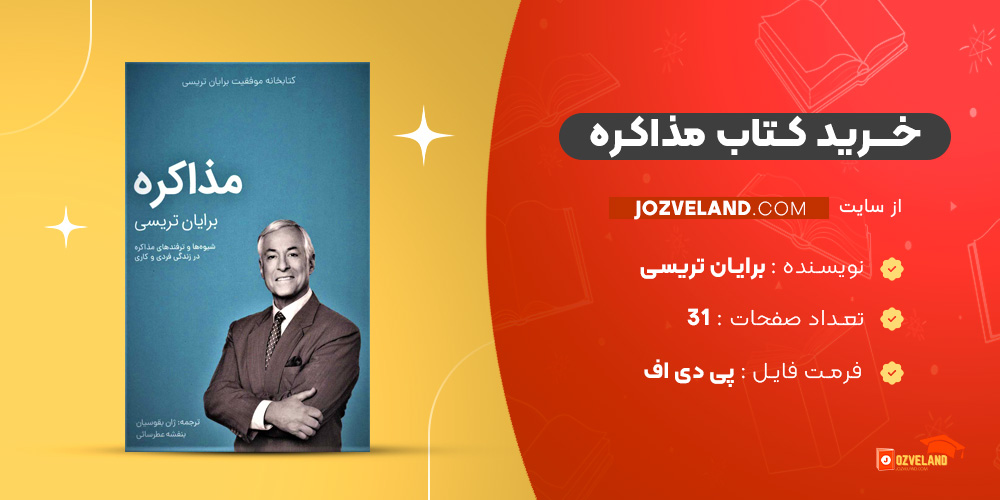 دانلود پی دی اف کتاب مذاکره برایان تریسی PDF