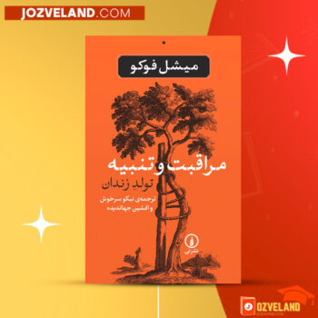دانلود پی دی اف کتاب مراقبت و تنبیه میشل فوکو PDF