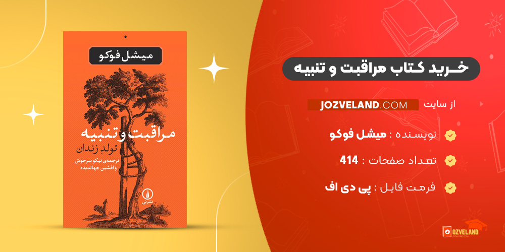 دانلود پی دی اف کتاب مراقبت و تنبیه میشل فوکو PDF