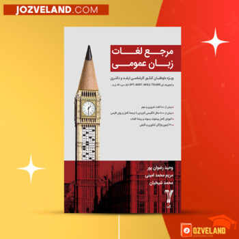 دانلود پی دی اف کتاب مرجع لغات زبان عمومی وحید رضوان پور PDF