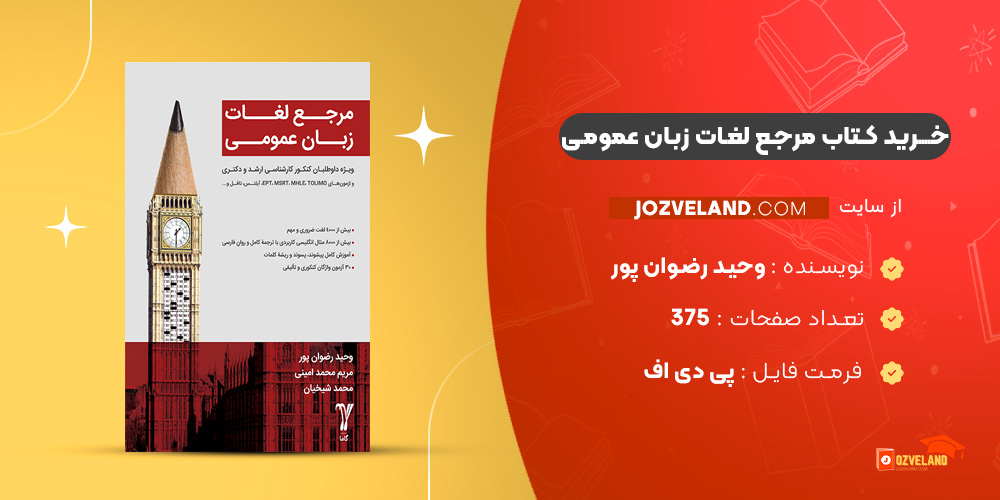 دانلود پی دی اف کتاب مرجع لغات زبان عمومی وحید رضوان پور PDF