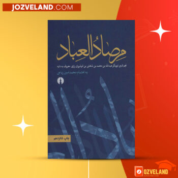 دانلود پی دی اف کتاب مرصادالعباد نجم رازی PDF