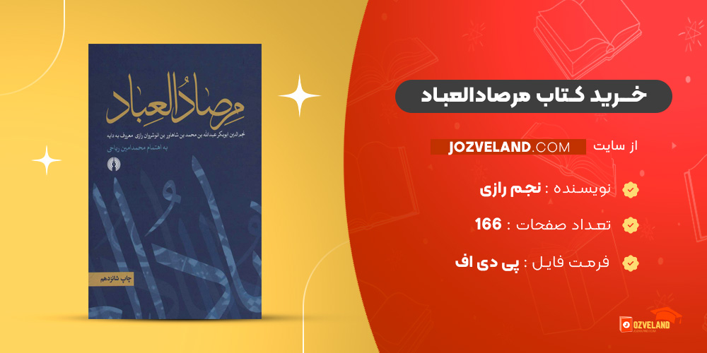 دانلود پی دی اف کتاب مرصادالعباد نجم رازی PDF