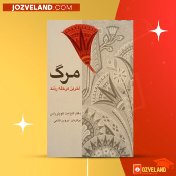 دانلود پی دی اف کتاب مرگ آخرین مرحله رشد دکتر الیزابت کوبلر راس PDF