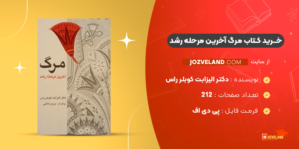 دانلود پی دی اف کتاب مرگ آخرین مرحله رشد دکتر الیزابت کوبلر راس PDF