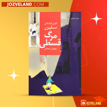 دانلود پی دی اف کتاب مرگ قسطی لویی فردینان سلین PDF