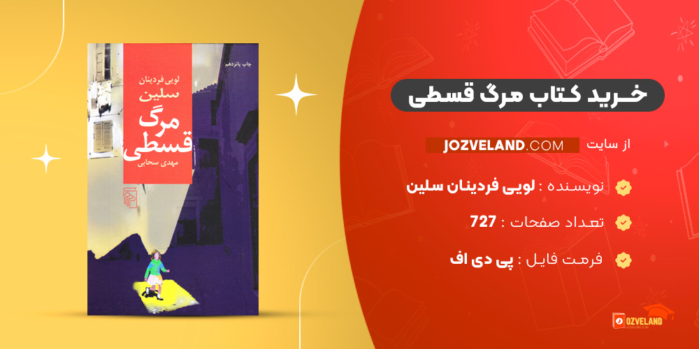 دانلود پی دی اف کتاب مرگ قسطی لویی فردینان سلین PDF