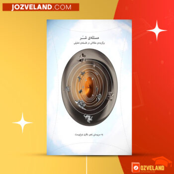 دانلود پی دی اف کتاب مسئله ی شر زهیر باقری نوع پرست PDF