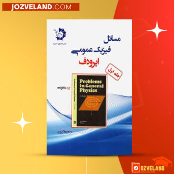 دانلود پی دی اف کتاب مسایل فیزیک عمومی مهدی متقی پور PDF