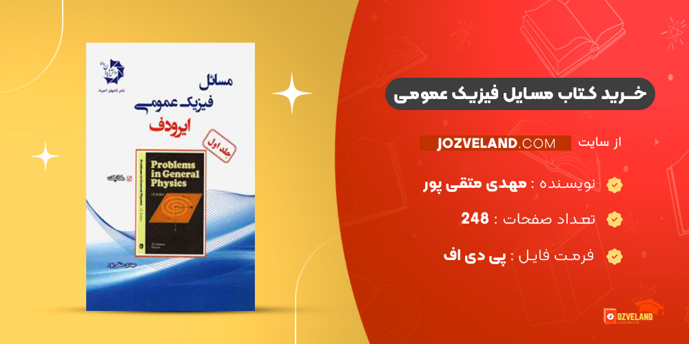 دانلود پی دی اف کتاب مسایل فیزیک عمومی مهدی متقی پور PDF
