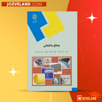 دانلود پی دی اف کتاب مصالح ساختمانی مهندس جواد پورشریفی PDF