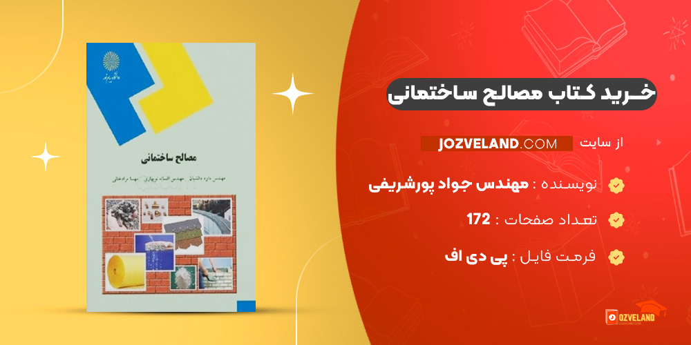 دانلود پی دی اف کتاب مصالح ساختمانی مهندس جواد پورشریفی PDF