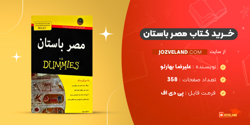 دانلود پی دی اف کتاب مصر باستان علیرضا بهارلو PDF