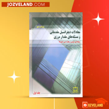 دانلود پی دی اف کتاب معادلات دیفرانسیل بویس PDF