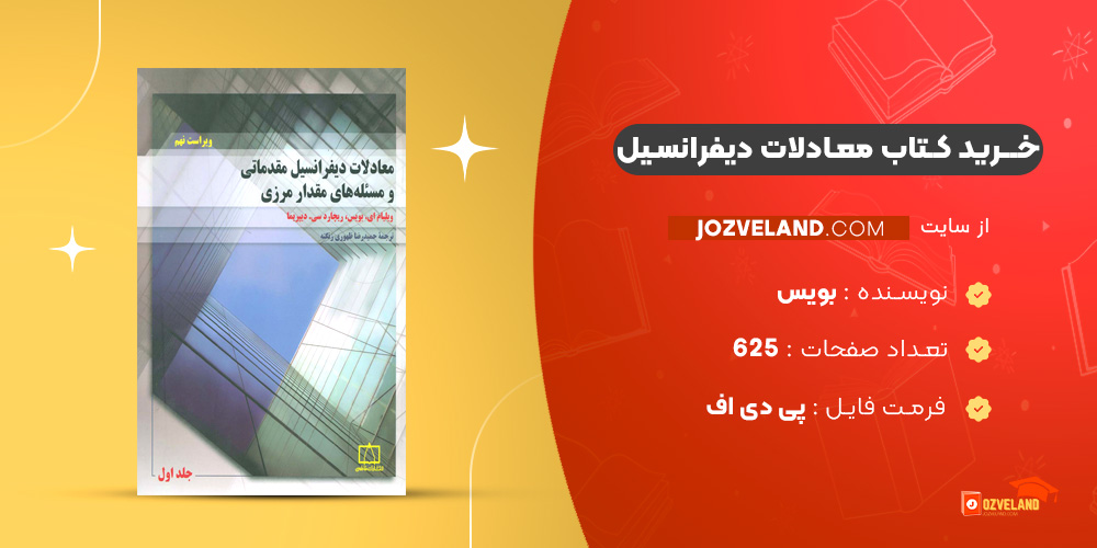 دانلود پی دی اف کتاب معادلات دیفرانسیل بویس PDF