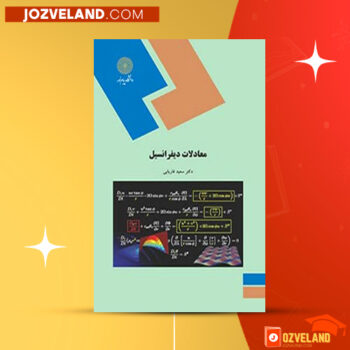 دانلود پی دی اف کتاب معادلات دیفرانسیل سعید فاریابی PDF