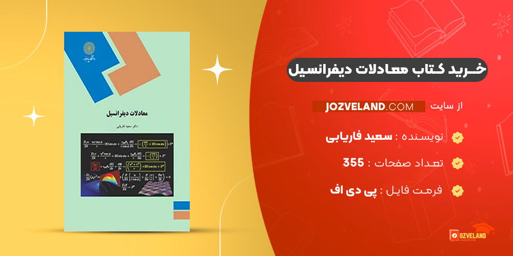 دانلود پی دی اف کتاب معادلات دیفرانسیل سعید فاریابی PDF