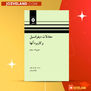 دانلود پی دی اف کتاب معادلات دیفرانسیل و کاربرد آنها علی اکبر بابائی PDF
