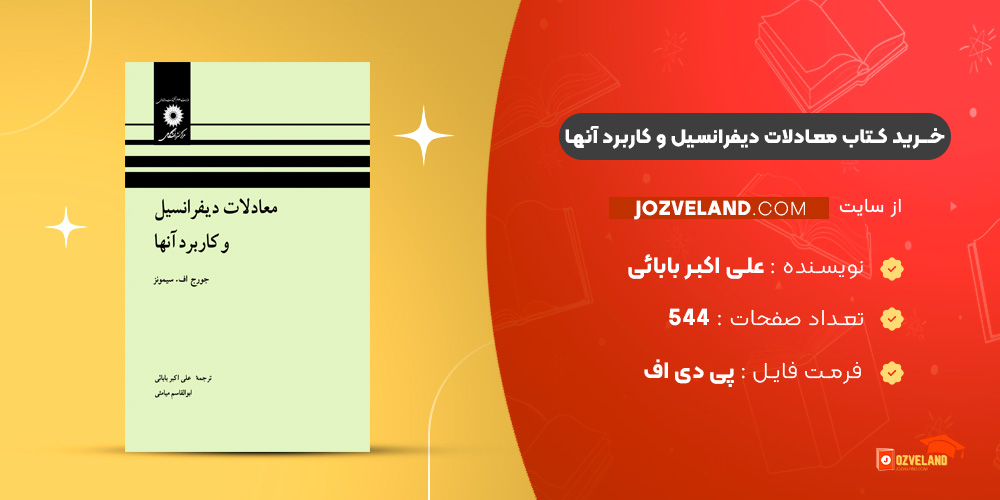 دانلود پی دی اف کتاب معادلات دیفرانسیل و کاربرد آنها علی اکبر بابائی PDF