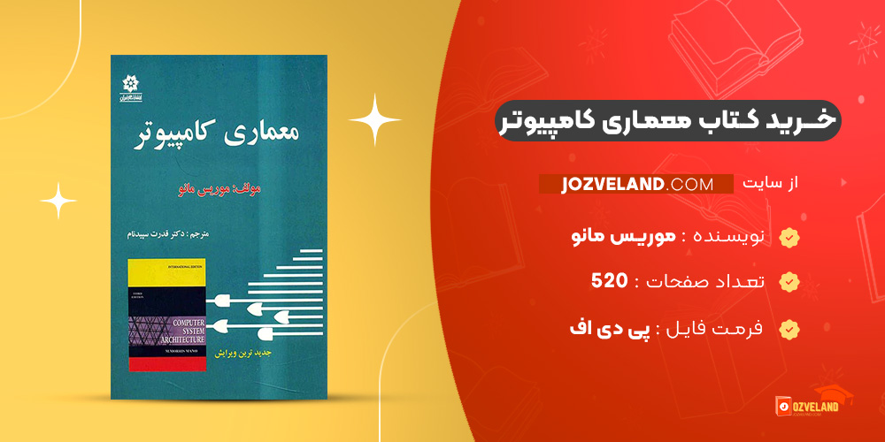 دانلود پی دی اف کتاب معماری کامپیوتر موریس مانو PDF