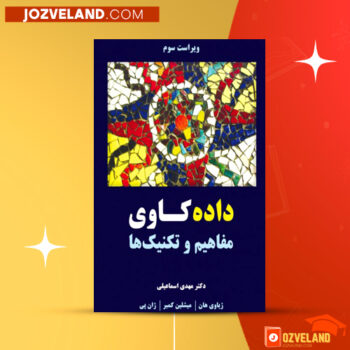 دانلود پی دی اف کتاب مفاهیم و تکنیک های داده کاوی مهدی اسماعیل PDF