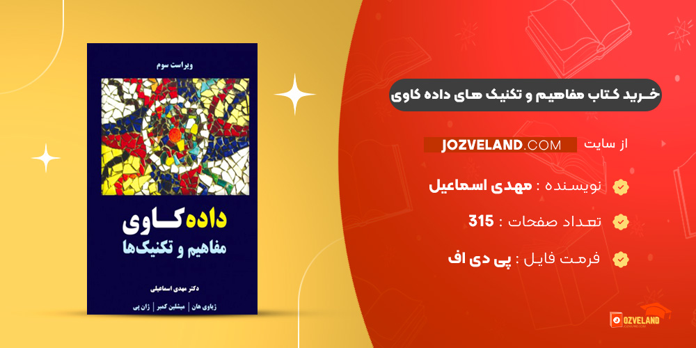 دانلود پی دی اف کتاب مفاهیم و تکنیک های داده کاوی مهدی اسماعیل PDF