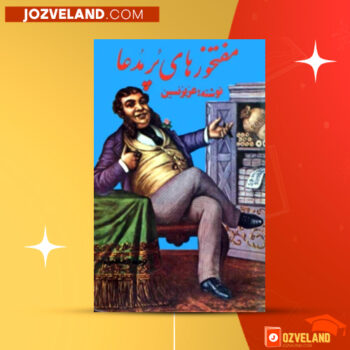 دانلود پی دی اف کتاب مفت خور های پر مدعا عزیز نسین PDF
