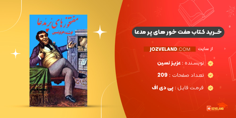 دانلود پی دی اف کتاب مفت خور های پر مدعا عزیز نسین PDF