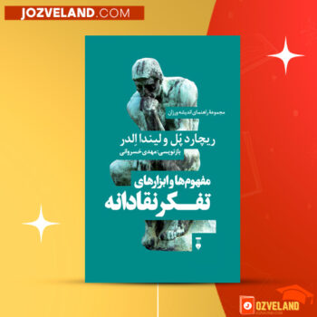 دانلود پی دی اف کتاب مفهوم‌ها و ابزار‌های نقادانه ریچارد پل و لیندا الدر PDF