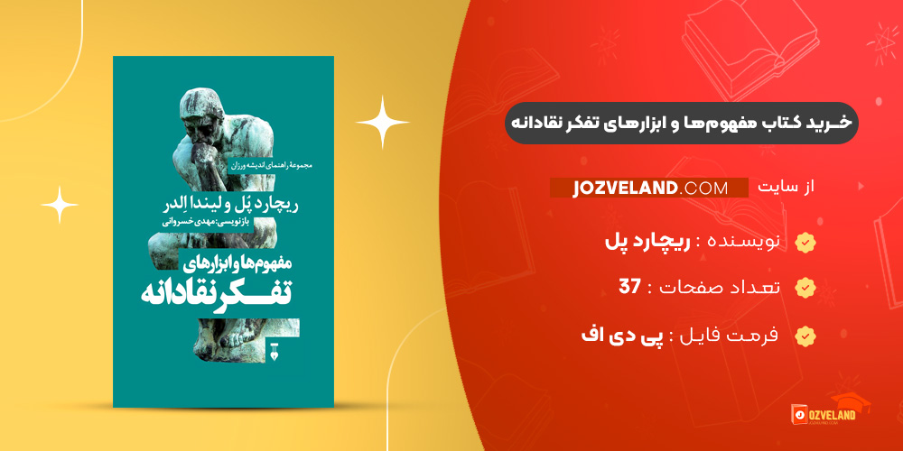 دانلود پی دی اف کتاب مفهوم‌ها و ابزار‌های نقادانه ریچارد پل و لیندا الدر PDF