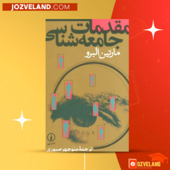 دانلود پی دی اف کتاب مقدمات جامعه شناسی منوچهر صبوری PDF