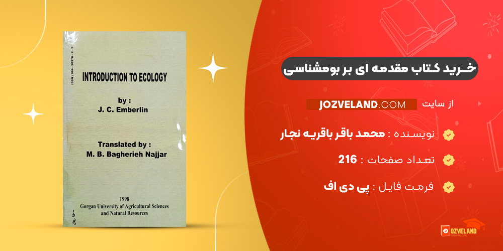 دانلود پی دی اف کتاب مقدمه ای بر بومشناسی محمد باقر باقریه نجار PDF