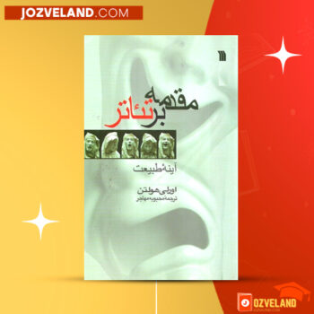 دانلود پی دی اف کتاب مقدمه ای بر تئاتر آینه طبیعت محبوب مهاجر PDF