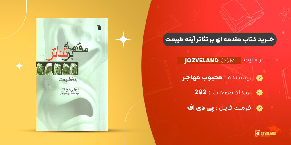 دانلود پی دی اف کتاب مقدمه ای بر تئاتر آینه طبیعت محبوب مهاجر PDF