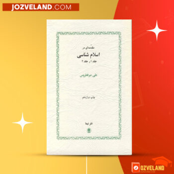 دانلود پی دی اف کتاب مقدمه ای در اسلام شناسی جلد ۱ علی میر فطروس PDF