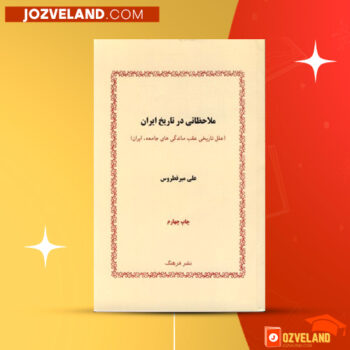 دانلود پی دی اف کتاب ملاحظاتی در تاریخ ایران علی میر فطروس PDF
