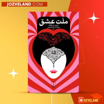 دانلود پی دی اف کتاب ملت عشق ارسلان فصیحی PDF