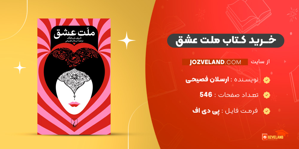 دانلود پی دی اف کتاب ملت عشق ارسلان فصیحی PDF