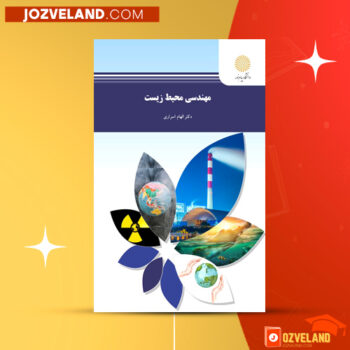 دانلود پی دی اف کتاب مهندسی محیط زیست الهام اسراری PDF