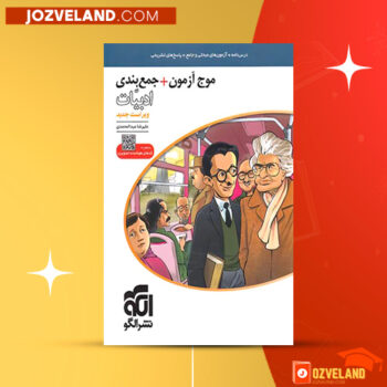 دانلود پی دی اف کتاب موج آزمون ادبیات جامع نشر الگو PDF