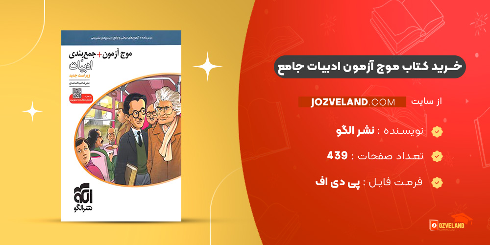 دانلود پی دی اف کتاب موج آزمون ادبیات جامع نشر الگو PDF