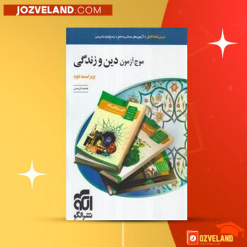 دانلود پی دی اف کتاب موج آزمون دین و زندگی جامع نشر الگو محمد کریمی PDF