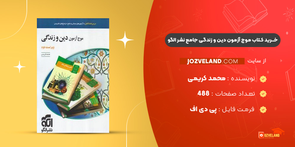 دانلود پی دی اف کتاب موج آزمون دین و زندگی جامع نشر الگو محمد کریمی PDF
