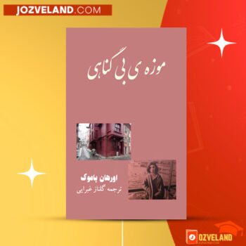 دانلود پی دی اف کتاب موزه بی گناهی اورهان پاموک PDF