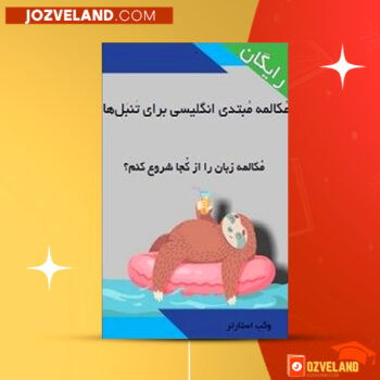دانلود پی دی اف کتاب مکالمه مبتدی انگلیسی برای تنبل ها وکپ استارتر PDF