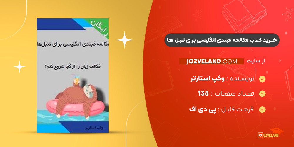 دانلود پی دی اف کتاب مکالمه مبتدی انگلیسی برای تنبل ها وکپ استارتر PDF