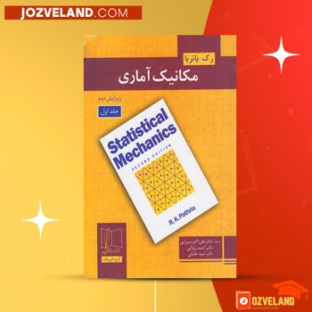 دانلود پی دی اف کتاب مکانیک آماری علی اکبر میرزائی PDF