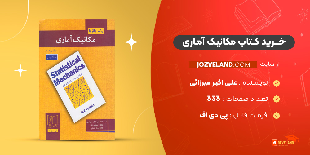 دانلود پی دی اف کتاب مکانیک آماری علی اکبر میرزائی PDF
