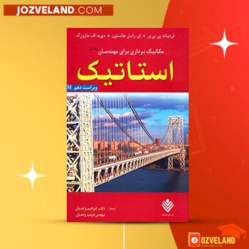 دانلود پی دی اف کتاب مکانیک برداری برای مهندسان جلد ۱ استاتیک ابراهیم واحدیان PDF